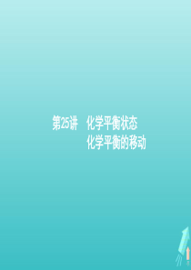 （天津专用）2020届高考化学一轮复习 第25讲 化学平衡状态 化学平衡的移动课件