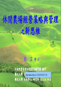 休闲农场经营策略与管理之新思维--aliang47