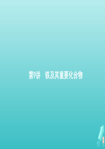 （天津专用）2020届高考化学一轮复习 第9讲 铁及其重要化合物课件