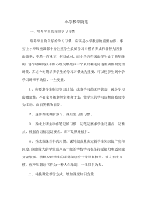 小学教学随笔