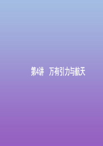 （天津专用）2020高考物理二轮复习 专题一 力和运动 第4讲 万有引力与航天课件