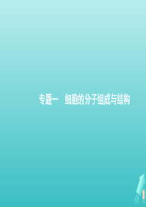 （天津专用）2020高考生物二轮复习 第1讲 组成细胞的分子课件