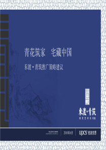 优派克思_东渡青筑推广策略建议_103PPT_XXXX年