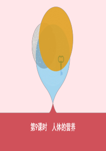（泰安地区）2019年中考生物 第一部分 基础过关 第9课时 人体的营养复习课件