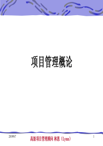 项目管理培训之项目管理概论(ppt68)(1)