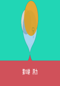 （山西专用）2019中考物理一轮复习 第三部分 力学 第10讲 浮力课件