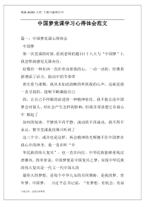 中国梦党课学习心得体会范文