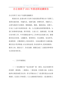 办公室班子2021年度述职述廉报告