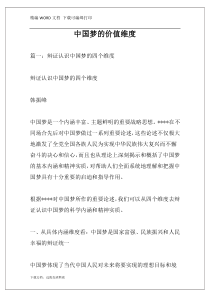中国梦的价值维度