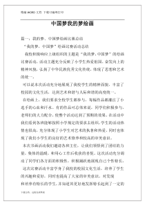 中国梦我的梦绘画