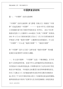 中国梦宣讲材料