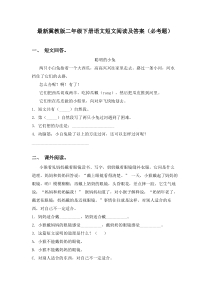 最新冀教版二年级下册语文短文阅读及答案(必考题)