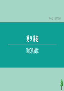 （山西专版）2020中考物理复习方案 第一篇 教材梳理 第09课时 功和机械能课件