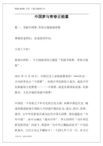 中国梦与青春正能量