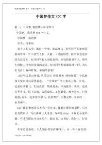 中国梦作文400字