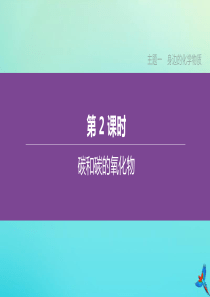 （山西专版）2020中考化学复习方案 主题一 身边的化学物质 第02课时 碳和碳的氧化物课件