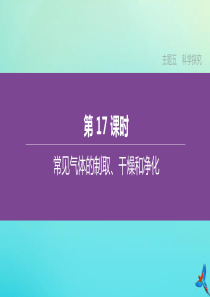 （山西专版）2020中考化学复习方案 主题五 科学探究 第17课时 常见气体的制取、干燥和净化课件