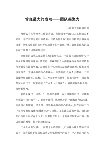 管理最大的成功——团队凝聚力