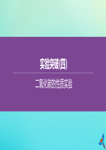 （山西专版）2020中考化学复习方案 实验突破（04）二氧化碳的性质实验课件