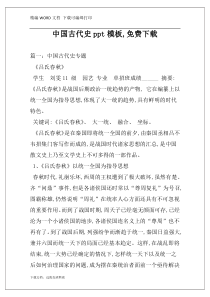 中国古代史ppt模板,免费下载