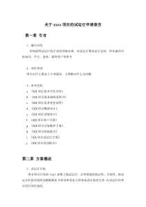 软件试运行申请报告(模板)
