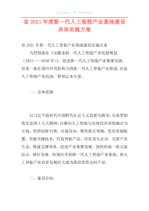 省2021年度新一代人工智能产业基地建设具体实施方案