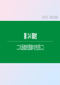 （山西专版）2020年中考数学复习 第三单元 函数及其图象 第14课时 二次函数的图象与性质（二）课