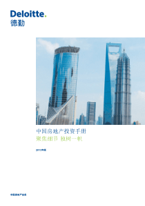 德勤XXXX中国房地产投资报告