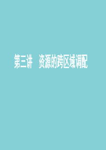 （山东专用）2020高考地理总复习 第十四单元 第三讲 资源的跨区域调配课件 鲁教版
