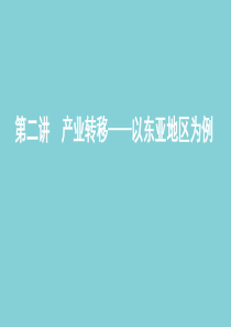 （山东专用）2020高考地理总复习 第十四单元 第二讲 产业转移——以东亚地区为例课件 鲁教版