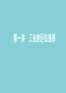 （山东专用）2020高考地理总复习 第十单元 第一讲 工业的区位选择课件 鲁教版