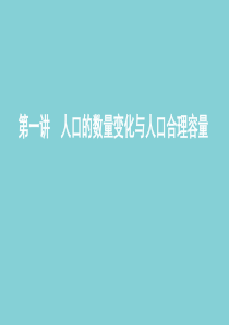 （山东专用）2020高考地理总复习 第七单元 第一讲 人口的数量变化与人口合理容量课件 鲁教版