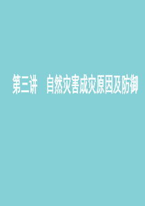 （山东专用）2020高考地理总复习 第六单元 第三讲 自然灾害成灾原因及防御课件 鲁教版