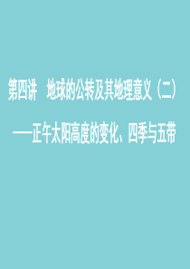 （山东专用）2020高考地理总复习 第二单元 第四讲 地球的公转及其地理意义（二）课件 鲁教版