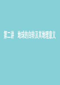 （山东专用）2020高考地理总复习 第二单元 第二讲 地球的自转及其地理意义课件 鲁教版