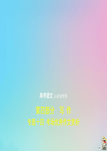 （山东专用）2020版高考语文一轮复习 专题十四 考场优秀作文赏析课件