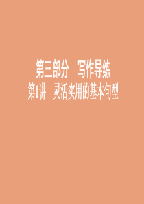 （山东专用）2020版高考英语一轮复习 第三部分 写作 第1讲 灵活实用的基本句型课件 外研版