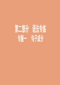 （山东专用）2020版高考英语一轮复习 第二部分 语法 专题一 句子成分课件 外研版