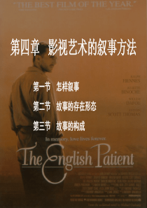 四章影视艺术的叙事方法
