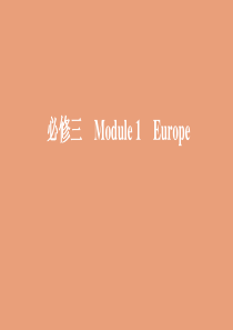 （山东专用）2020版高考英语一轮复习 Module 1 Europe课件 外研版必修3