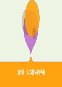（山东专用）2020版高考物理二轮复习 专题一 1 第1讲 力与物体的平衡课件