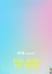 （山东专用）2020版高考生物一轮复习 专题24 实验与探究课件