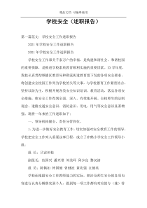 学校安全（述职报告）