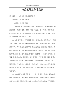 办公室周工作计划表