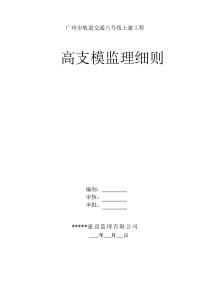 高大模板支架监理细则