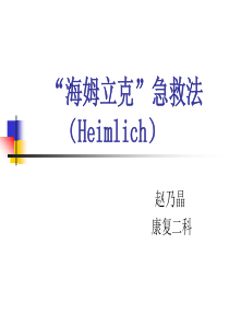 海姆立克急救法-PPT(精)