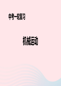 （人教通用）2019年中考物理一轮复习 第1章 机械运动课件