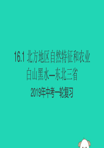 （人教通用）2019年中考地理一轮复习 16.1 北方地区自然特征和农业、白山黑水—东北三省课件