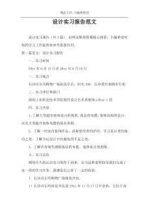 设计实习报告范文