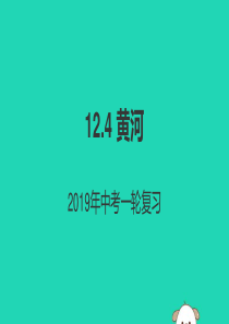 （人教通用）2019年中考地理一轮复习 12.4 黄河课件
